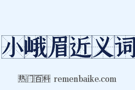 小峨眉近义词是什么意思的图片